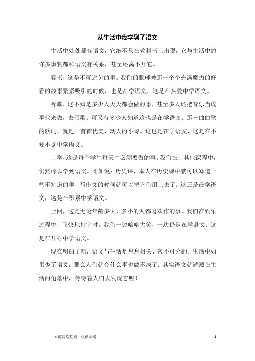 从生活中我学到了语文_初一作文