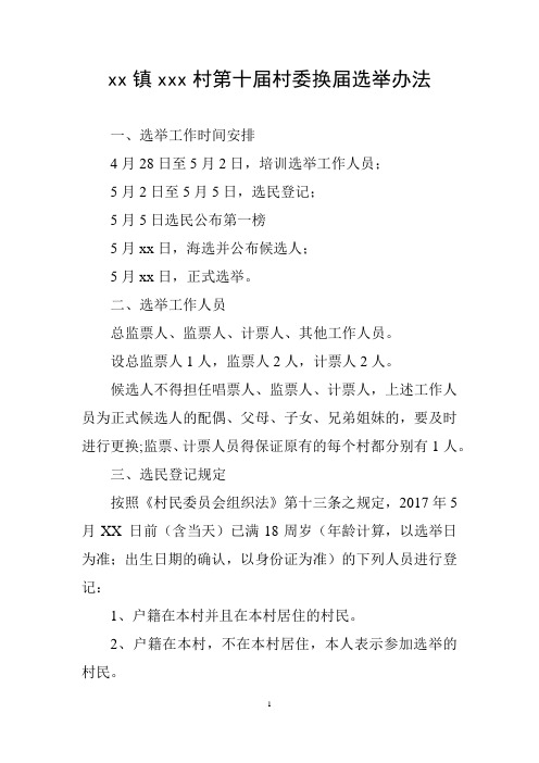xx镇xxx村第十届村委换届选举办法