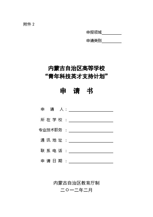 内蒙古自治区高等学校 “青年科技英才支持计划”申请书