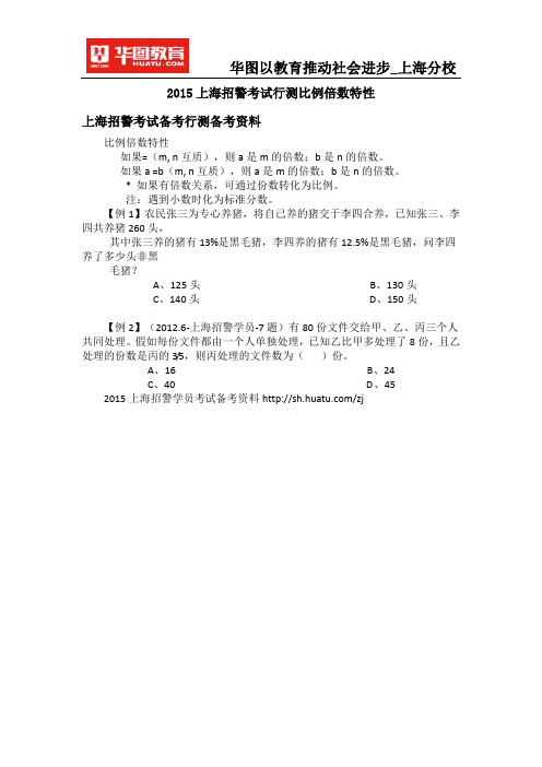 2015上海招警考试行测比例倍数特性