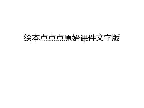 绘本点点点原始课件文字版教学内容