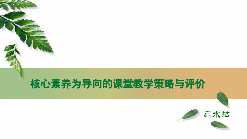 2021.12.24以学生发展核心素养为导向的课堂教学策略与评价.