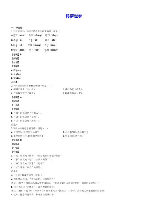陈涉世家(解析版)