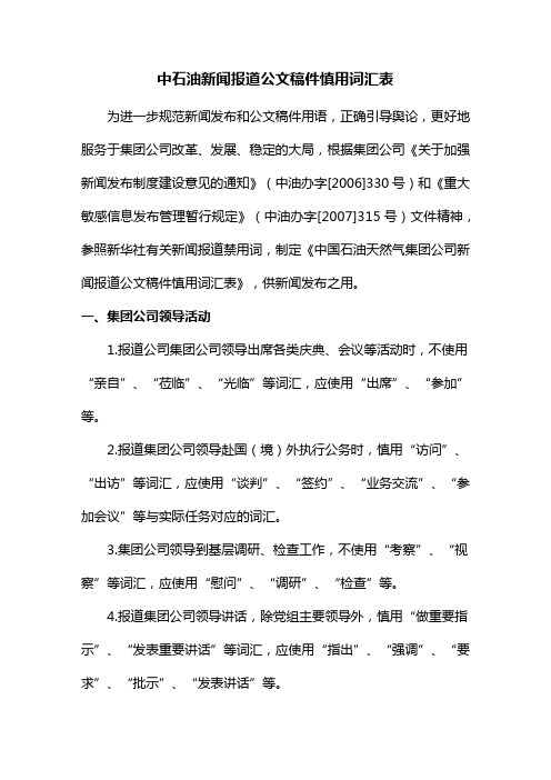 中石油新闻报道公文稿件慎用词汇表