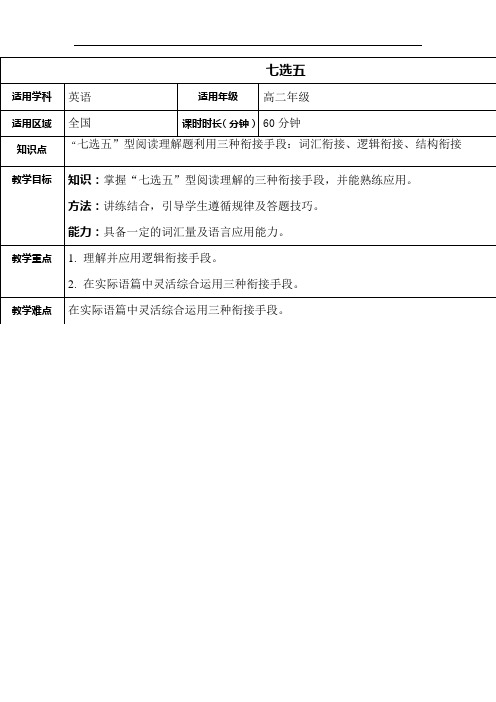 【阅读7选5】“七选五”型阅读理解题利用三种衔接手段：词汇衔接、逻辑衔接、结构衔接