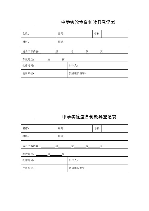 中学实验室自制教具登记表