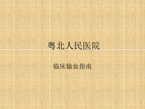 粤北医院输血指南(讲稿)-韶关市卫生局