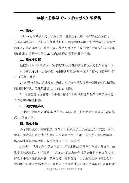 最新一年级上册数学《8、9的加减法》说课稿