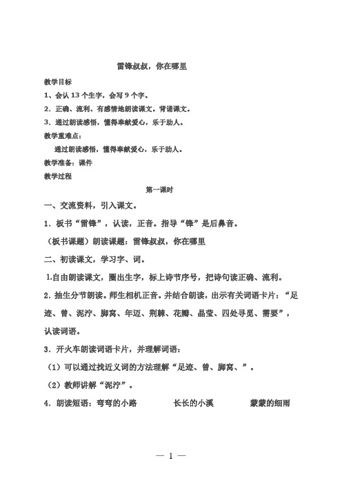 最新部编人教版二年级语文下册5《雷锋叔叔,你在哪里》优秀教案