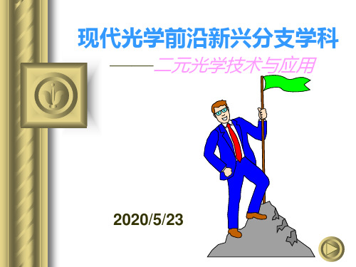 二元光学PPT