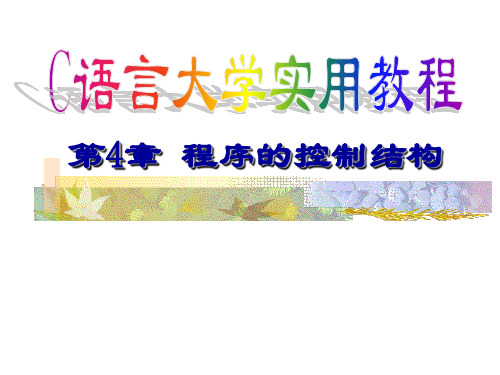 C语言 第4章 程序的控制结构