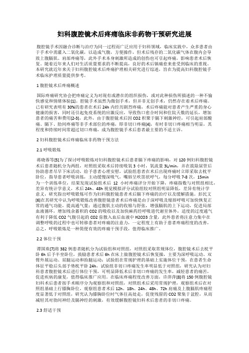 妇科腹腔镜术后疼痛临床非药物干预研究进展
