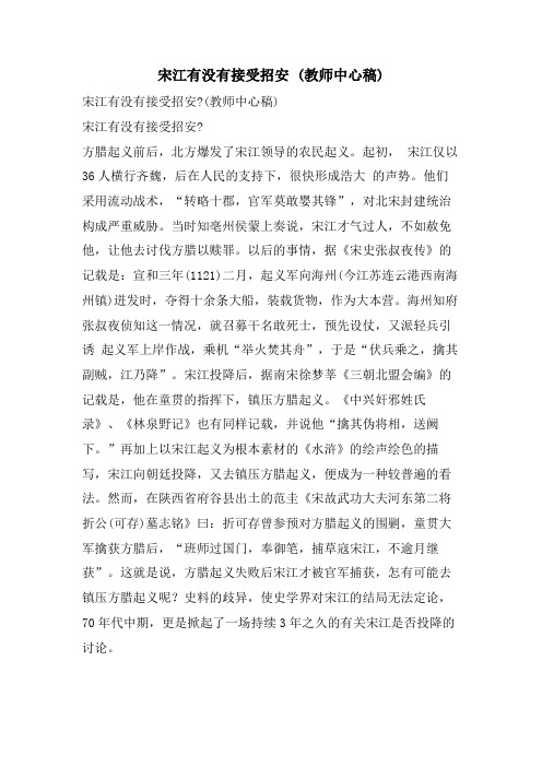 宋江有没有接受招安 (教师中心稿)
