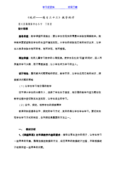 人教版二年级数学上册统计练习二十二教案设计