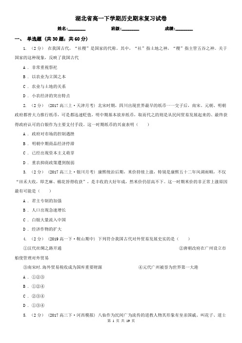 湖北省高一下学期历史期末复习试卷