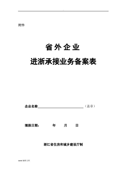 省外企业进浙承接业务备案表