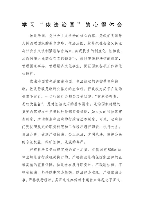依法治国心得体会