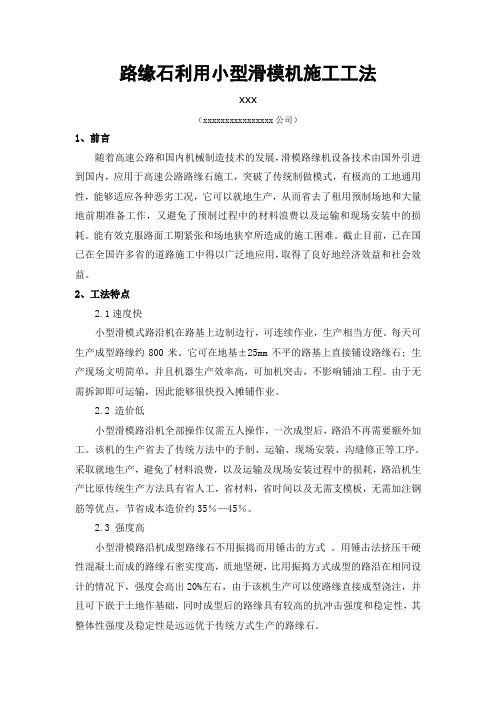 路缘石利用小型滑模机施工工法
