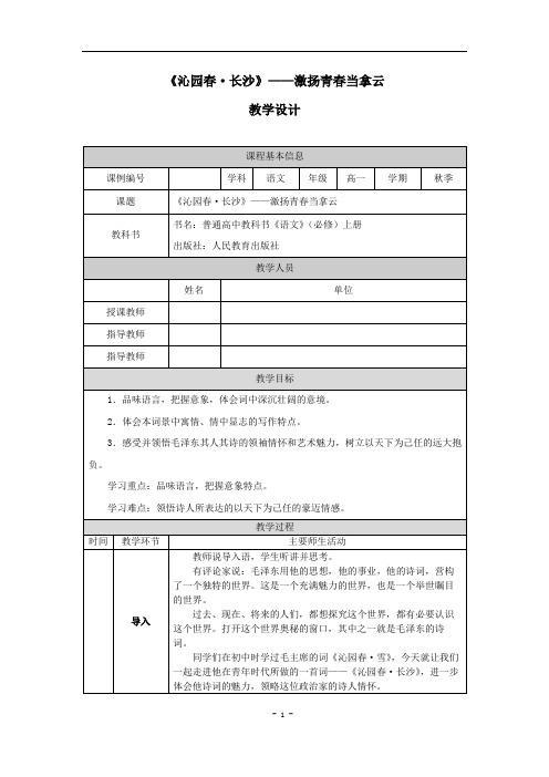 高一语文《沁园春-长沙》-教学设计、课后练习、学习任务单