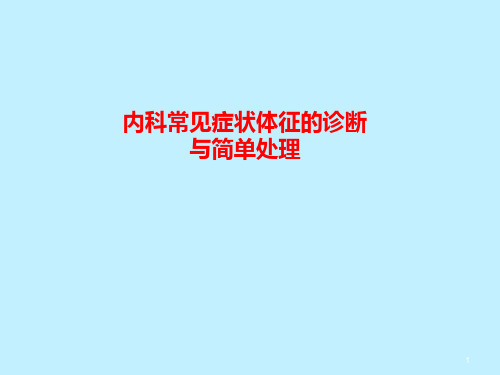 内科常见症状体征的诊断与简单处理PPT幻灯片
