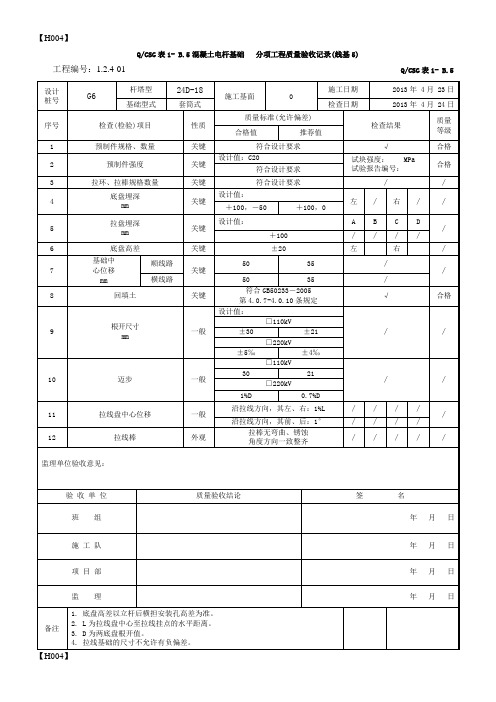电杆基础分项工程质量验收记录