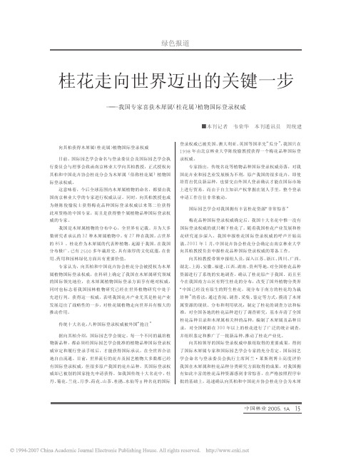 桂花走向世界迈出的关键一步_我国专家喜获木犀属_桂花属_植物国际登录权威pdf