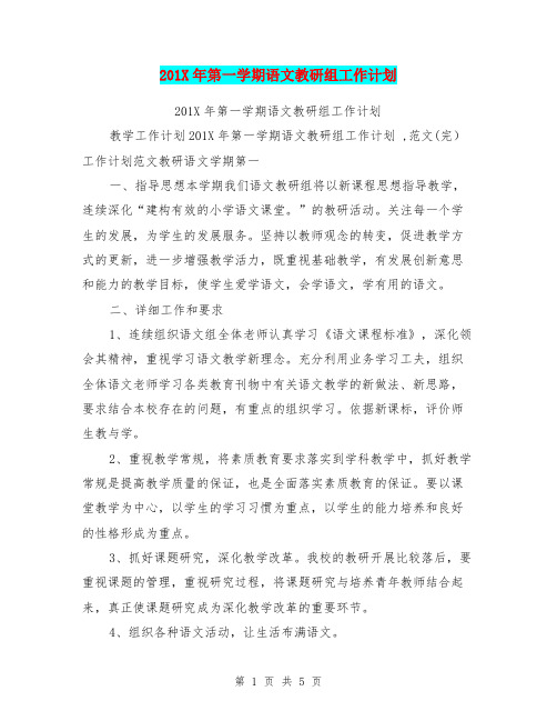 201X年第一学期语文教研组工作计划