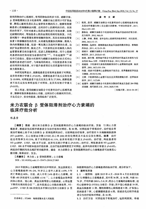 米力农联合β受体阻滞剂治疗心力衰竭的临床疗效分析