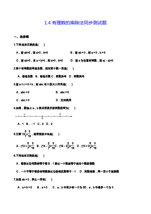 2019—2020年人教版七年级数学第一学期《有理数的乘除法》同步测试题及答案.docx