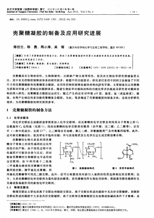 壳聚糖凝胶的制备及应用研究进展