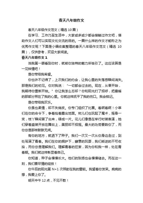 春天八年级作文范文（精选10篇）