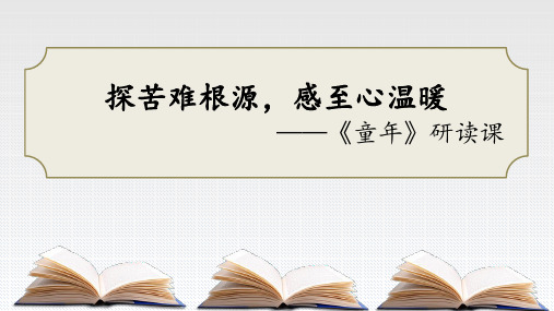 第四单元名著导读《童年》课件(共25张ppt)统编版语文(五四学制)六年级上册