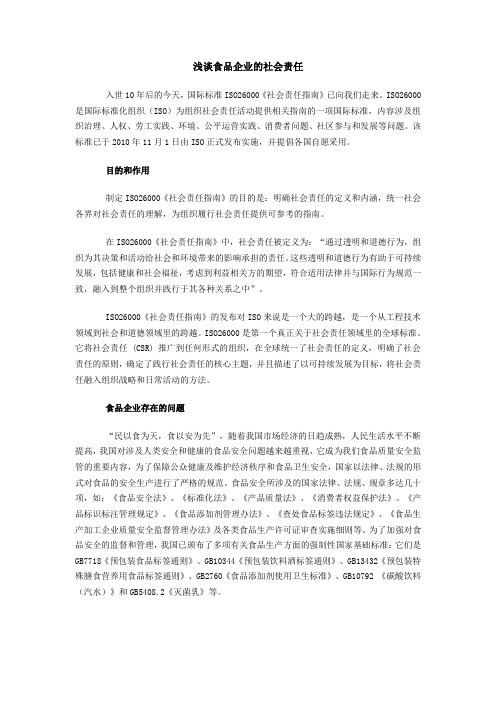 浅谈食品企业的社会责任