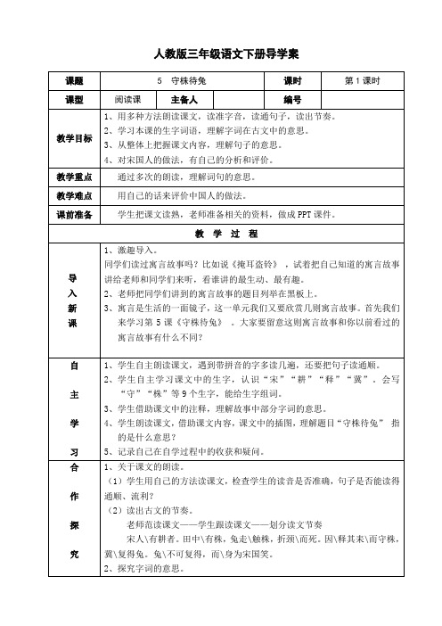 5《守株待兔》导学案
