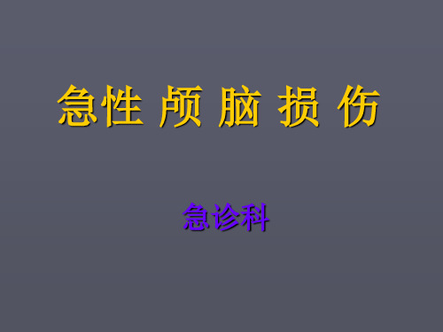 脑外伤的护理ppt课件