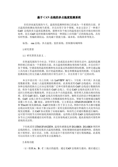 基于CAN总线的多点温度监测系统
