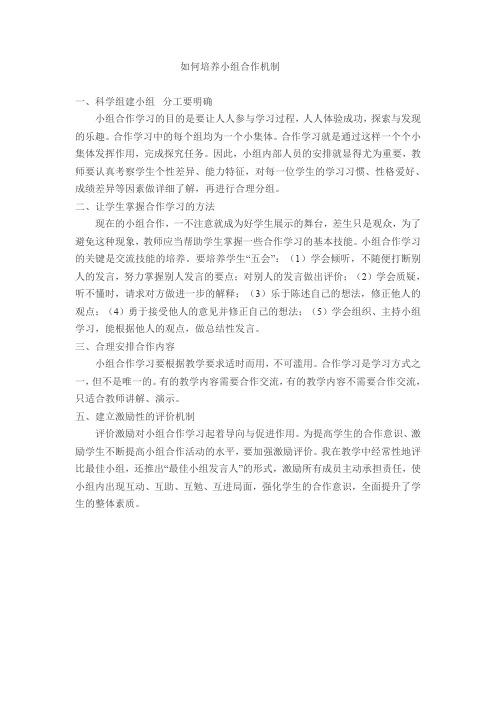 浅谈如何健全小组合作机制
