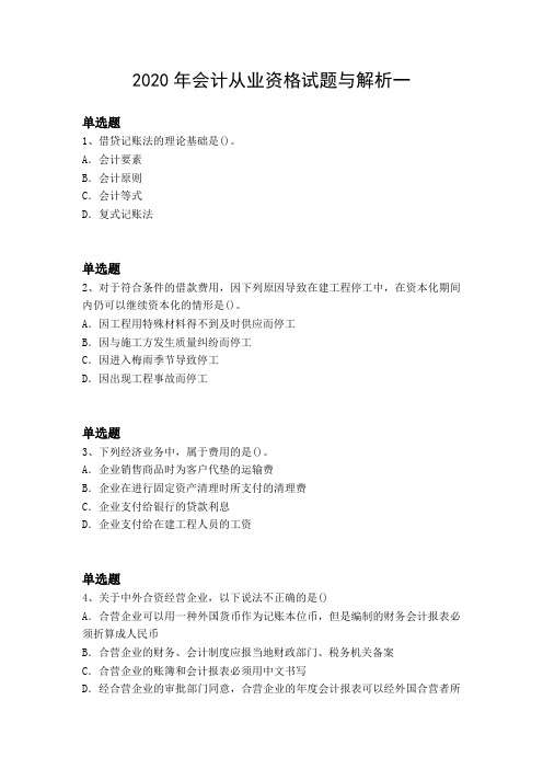 2020年会计从业资格试题与解析一