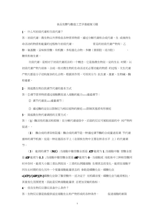 食品发酵与酿造工艺学基础复习题word精品