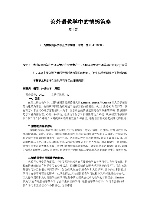 情感因素对外语学习具有十分重要的影响,它是学习者内部生理, 心理一