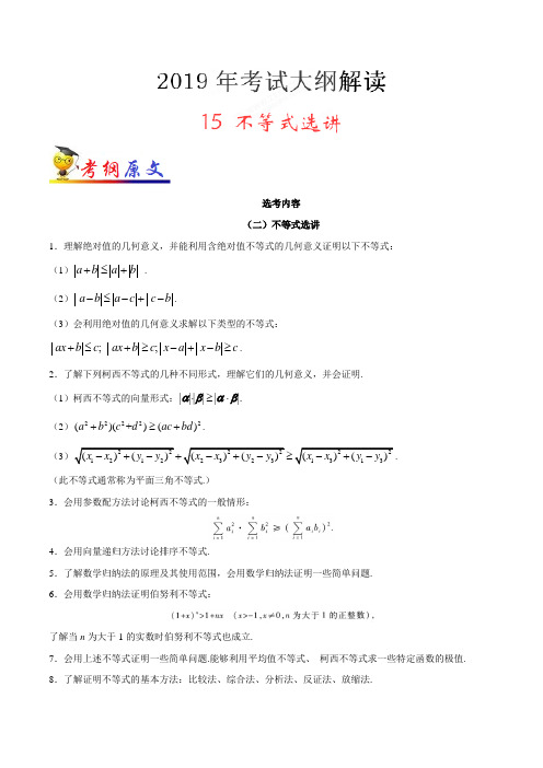 专题15不等式选讲-2019年高考数学(文)考试大纲专家解读