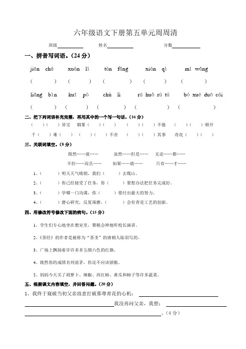 六年级语文下册第五单元周周清