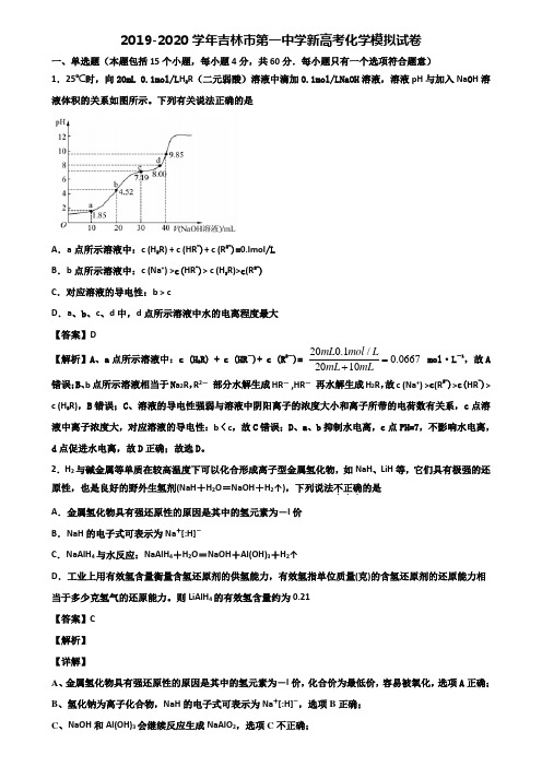 2019-2020学年吉林市第一中学新高考化学模拟试卷含解析