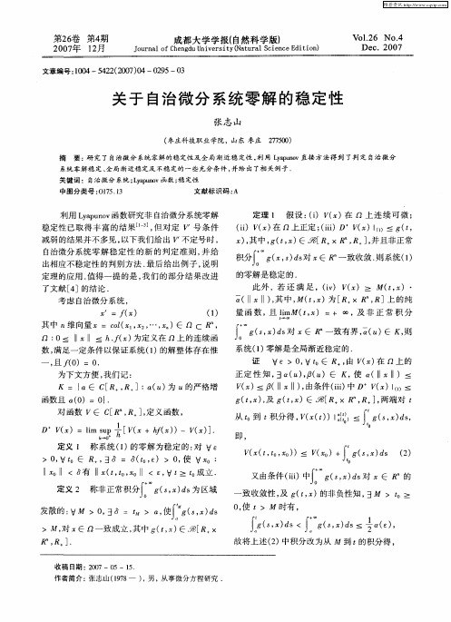 关于自治微分系统零解的稳定性