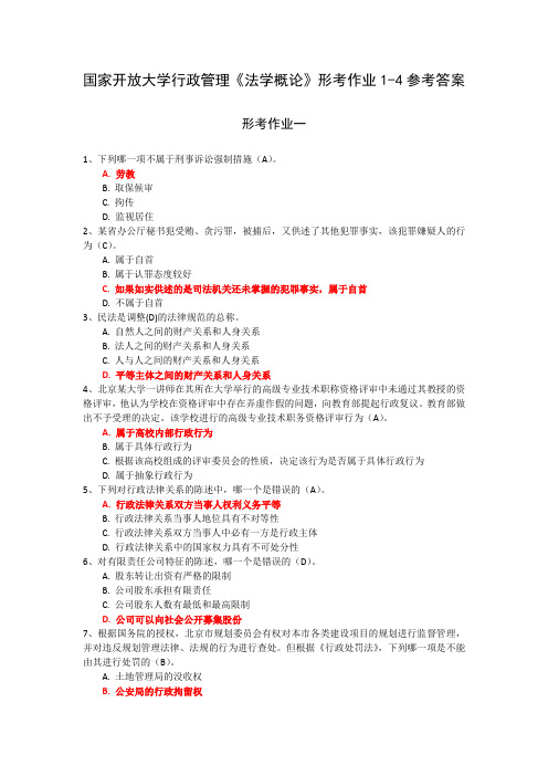 国家开放大学行政管理《法学概论》形考作业1-4参考答案