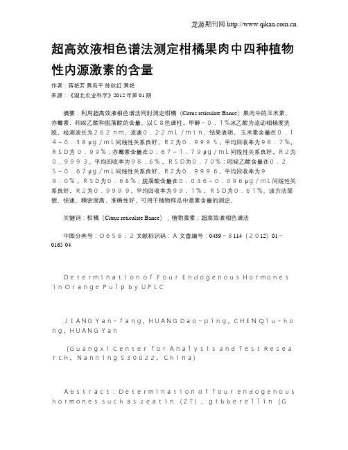 超高效液相色谱法测定柑橘果肉中四种植物性内源激素的含量