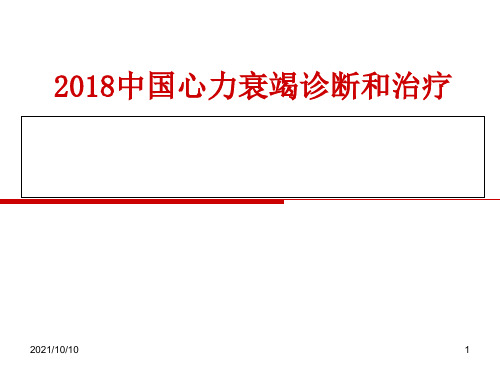 中国心力衰竭诊断和治疗指南2018(2019-3-7)