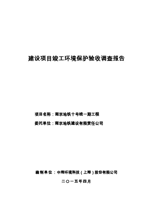 南京地铁十号线一期工程建设项目竣工环境保护验收调查报告.