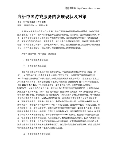 浅析中国游戏服务的发展现状及对策
