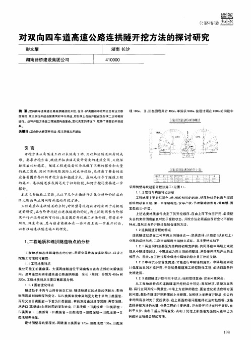 对双向四车道高速公路连拱隧开挖方法的探讨研究